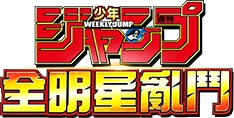 JUMP 全明星亂鬥