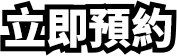 立即預約