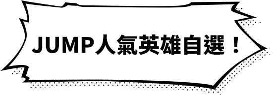 群星回歸！角色自選！