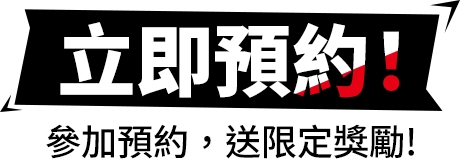 立即預約!參加預約，送限定獎勵！