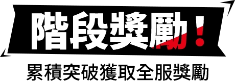 階段獎勵！累積突破獲取全福獎勵