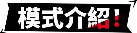 模式介紹！