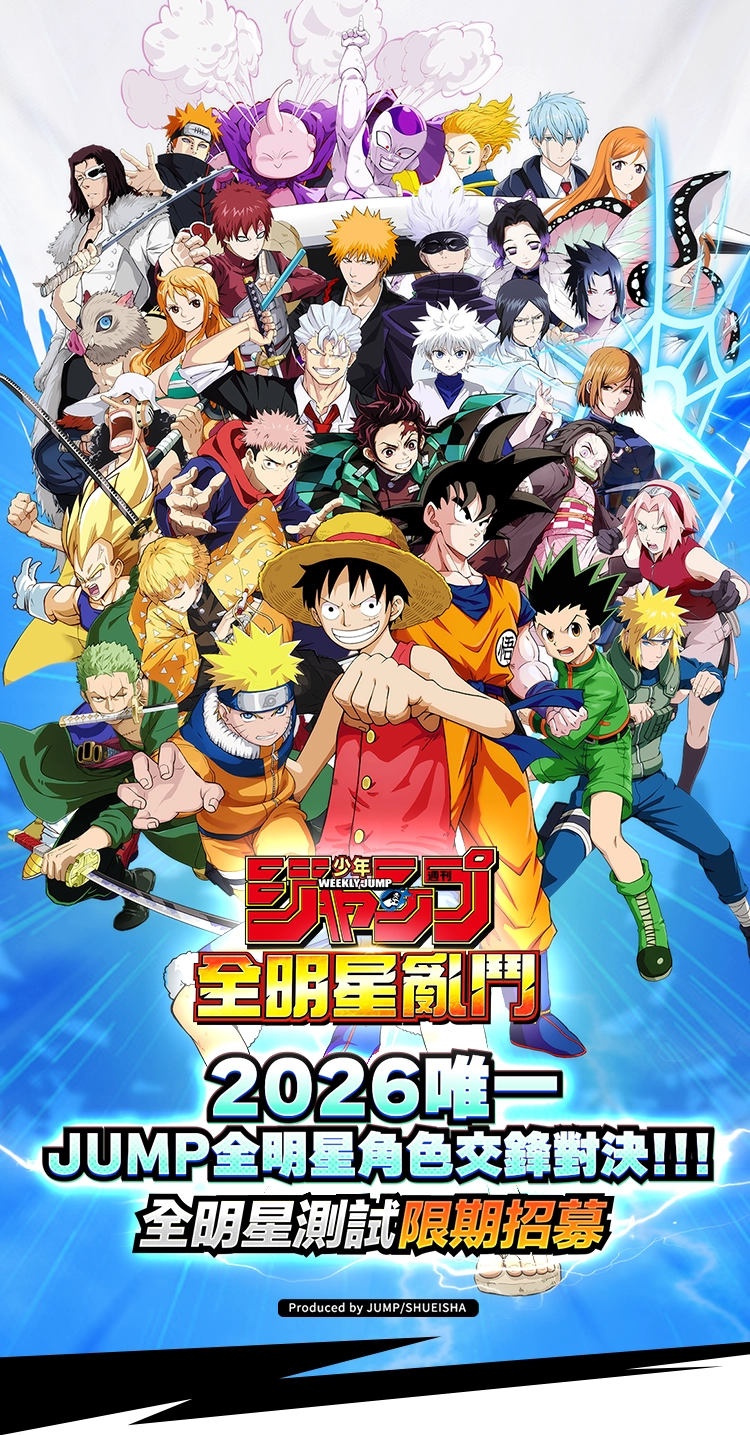 2026唯一JUMP全明星腳色交鋒對決!!!全明星測試限期招募