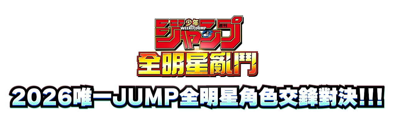 2026唯一JUMP全明星腳色交鋒對決!!!全明星測試限期招募