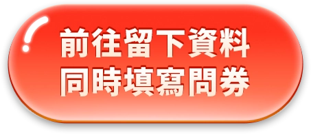 前往留下資料 同時填寫問券
