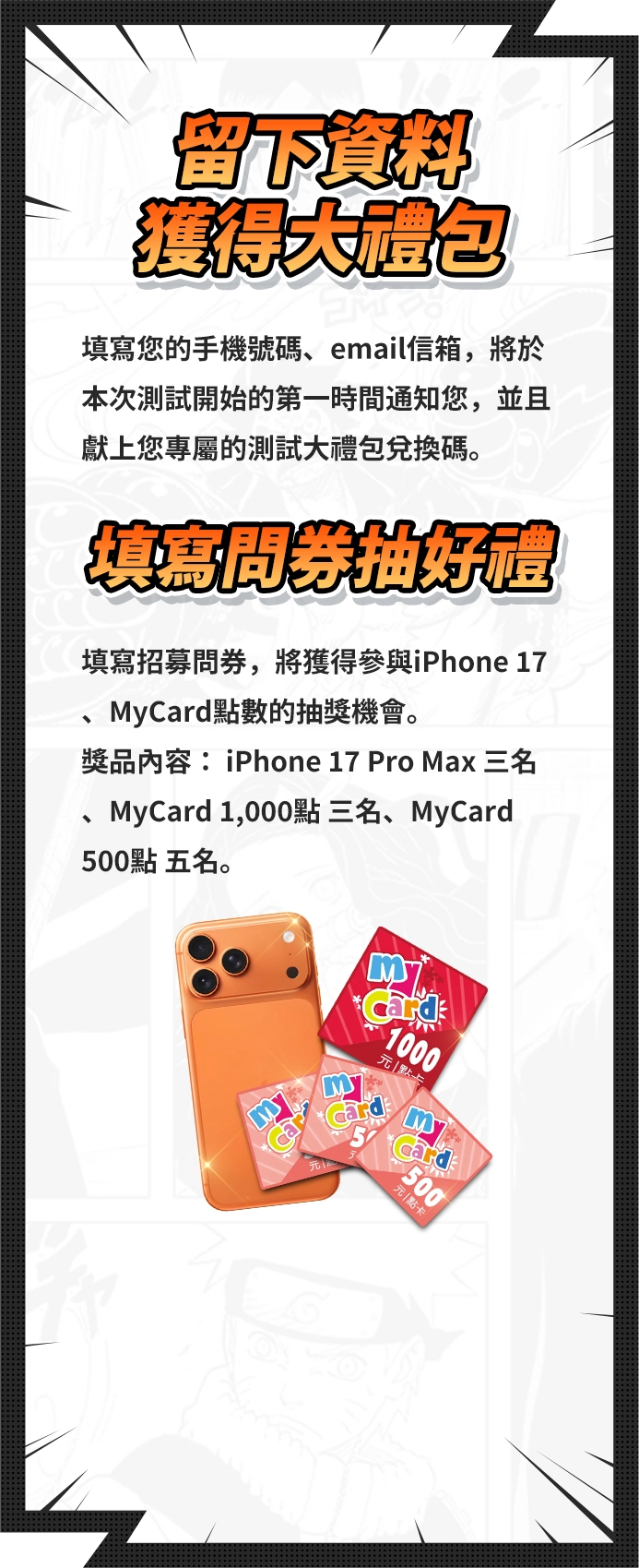 留下資料獲得大禮包！填寫問券抽好禮！