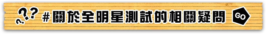 關於全明星測試的相關疑問