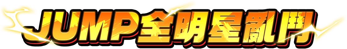 革新玩法 登場倒數
