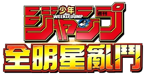JUMP 全明星亂鬥
