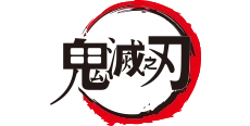 鬼滅之刃