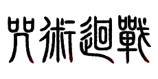 咒術迴戰