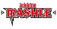 肌肉魔法使-MASHLE-