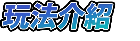 玩法介紹