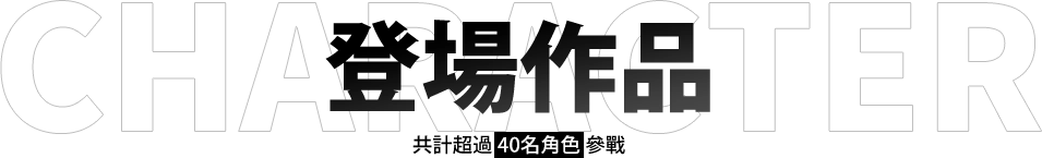 登場作品 共計超過40名角色參戰