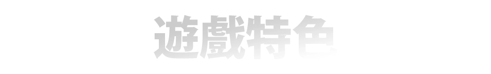 遊戲特色