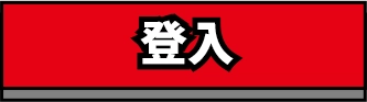 登入