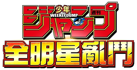 JUMP 全明星亂鬥