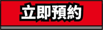 立即預約