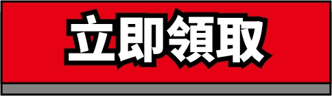立即領取