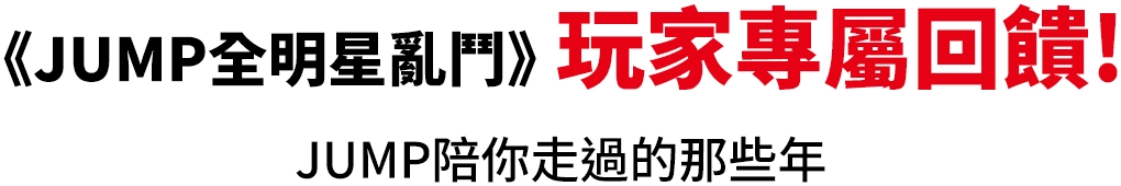 《JUMP全明星亂鬥》玩家專屬回饋! JUMP陪你走過的那些年
